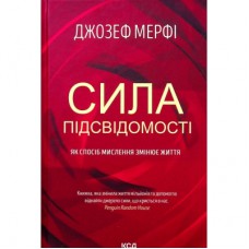 Книга Сила підсвідомості. Як спосіб мислення змінює життя - Джозеф Мерфі КСД (9786171293014)