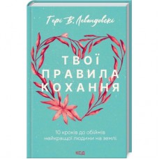 Книга Твої правила кохання. 10 кроків до обіймів найкращої людини на землі - Гері В. Левандовскі КСД (9786171296169)