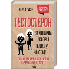 Книга Тестостерон. Захоплива історія поділу на статі - Керол Гувен КСД (9786171297890)