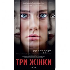 Книга Три жінки - Ліза Таддео КСД (9786171297944)