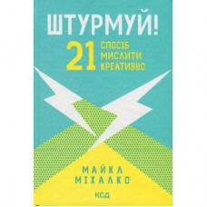 Книга Штурмуй! 21 спосіб мислити креативно - Майкл Міхалко КСД (9786171299047)