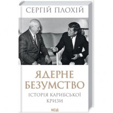 Книга Ядерне безумство. Історія Карибської кризи - Сергій Плохій КСД (9786171297814)