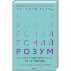 Книга Ясний розум. Як омолодити мозок за 12 тижнів - Санджей Ґупта КСД (9786171500037)