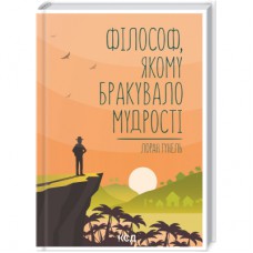 Книга Філософ, якому бракувало мудрості - Лоран Гунель КСД (9786171290822)