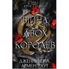 Книга Кров і попіл: Війна двох королев - Дженніфер Л. Арментраут BookChef (9786175481448)