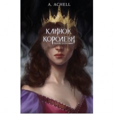 Книга Клинок королеви: Танок із тінями - А. Achell BookChef (9786175481530)