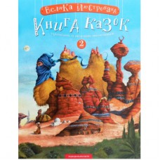 Книга Велика ілюстрована книга казок. Том 2 А-ба-ба-га-ла-ма-га (9786175852002)