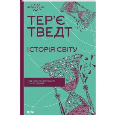 Книга Історія світу. Минуле як дзеркало сьогодення - Тер'є Тведт КСД (9786171500143)