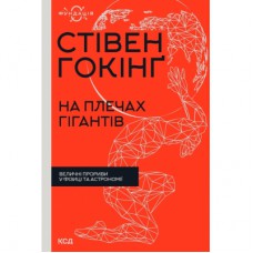 Книга На плечах гігантів. Величні прориви в фізиці та астрономії - Стівен Гокінґ КСД (9786171299016)