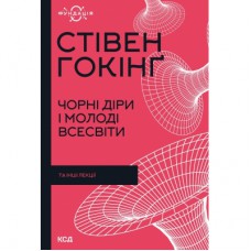 Книга Чорні діри і молоді Всесвіти та інші лекції - Стівен Гокінґ КСД (9786171299009)