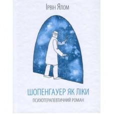 Книга Шопенгауер як ліки - Ірвін Ялом КСД (9786171243156)