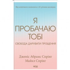 Книга Я пробачаю тобі. Свобода дарувати прощення - Дженіс Спрінг, Майкл Спрінг КСД (9786171500150)