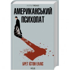 Книга Американський психопат - Брет Істон Елліс КСД (9786171500594)