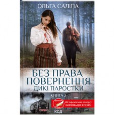 Книга Без права повернення. Дикі паростки. Книга 2 - Ольга Саліпа КСД (9786171500204)