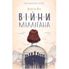 Книга Війни Міллігана. Книга 2 - Деніел Кіз КСД (9786171245266)