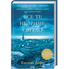 Книга Все те незриме світло - Ентоні Дорр КСД (9786171500655)