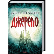 Книга Джерело - Ден Браун КСД (9786171500945)