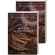 Книга Діва Млинища (комплект із 2 книг) - Володимир Лис КСД (9786171297913)