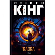 Книга Казка - Стівен Кінг КСД (9786171500136)