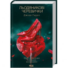 Книга Льодяникові черевички. Книга 2 - Джоан Гарріс КСД (9786171500617)