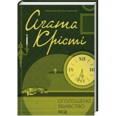 Книга Оголошено вбивство - Агата Крісті КСД (9786171500952)