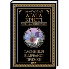 Книга Таємниця відірваної пряжки - Агата Крісті КСД (9786171500631)