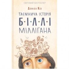 Книга Таємнича історія Біллі Міллігана - Деніел Кіз КСД (9786171501034)