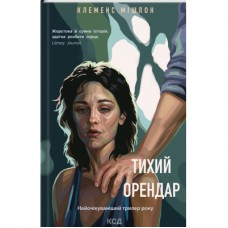 Книга Тихий орендар - Клеменс Мішлон КСД (9786171500167)