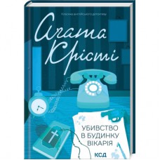 Книга Убивство в будинку вікарія - Агата Крісті КСД (9786171500570)