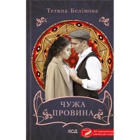 Книга Чужа провина - Тетяна Белімова КСД (9786171500488)
