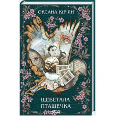 Книга Щебетала пташечка - Оксана Кір'ян КСД (9786171500600)