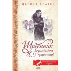 Книга Щоденник безнадійно приреченої - Дарина Гнатко КСД (9786171500532)