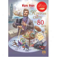 Книга Кругом світу за 80 днів - Жуль Верн Рідна мова (9786178280260)