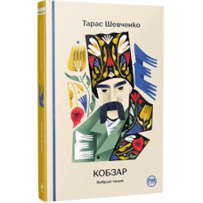 Книга Кобзар. Вибрані твори - Тарас Шевченко Рідна мова (9786178248925)