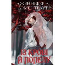 Книга Кров і попіл: Із крові й попелу (Подарункове видання) - Дженніфер Л. Арментраут BookChef (9786175481486)