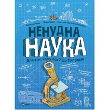 Книга Ненудна наука - Бертран Фішу Vivat (9789669821744)