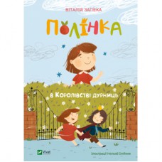 Книга Полінка в Королівстві дурниць - Віталій Запека Vivat (9789669829108)