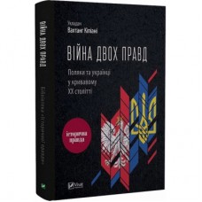 Книга Війна двох правд. Поляки та українці у кривавому ХХ столітті Vivat (9786171701236)