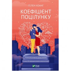 Книга Коефіцієнт поцілунку - Гелен Хоанг Vivat (9789669821409)