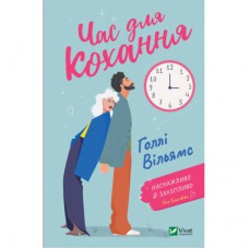 Книга Час для кохання - Голлі Вільямс Vivat (9786171700345)