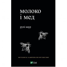 Книга Молоко і мед - Рупі Каур Vivat (9789669820006)