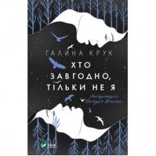 Книга Хто завгодно, тільки не я - Галина Крук Vivat (9789669820112)