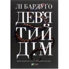 Книга Дев'ятий Дім - Лі Бардуґо Vivat (9789669821836)