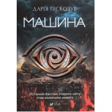 Книга Машина - Дарія Піскозуб Vivat (9789669821195)