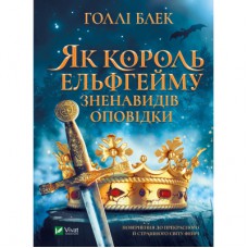 Книга Як король Ельфгейму зненавидів оповідки - Голлі Блек Vivat (9789669829399)