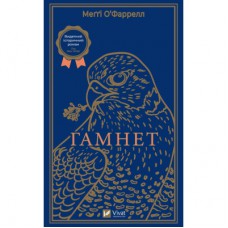 Книга Гамнет - Меґґі О'Фаррелл Vivat (9786171701021)