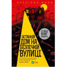 Книга Останній дім на безпечній вулиці - Катріона Ворд Vivat (9789669828538)