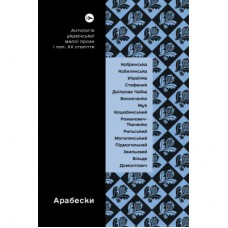 Книга Арабески. Антологія української малої прози І половини ХХ ст. Yakaboo Publishing (9786178107833)