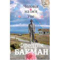 Книга Чоловік на ім'я Уве - Фредрік Бакман Книголав (9786177563029)