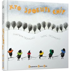 Книга Хто зробить сніг - Тарас Прохасько, Мар'яна Прохасько Видавництво Старого Лева (9786176790273)